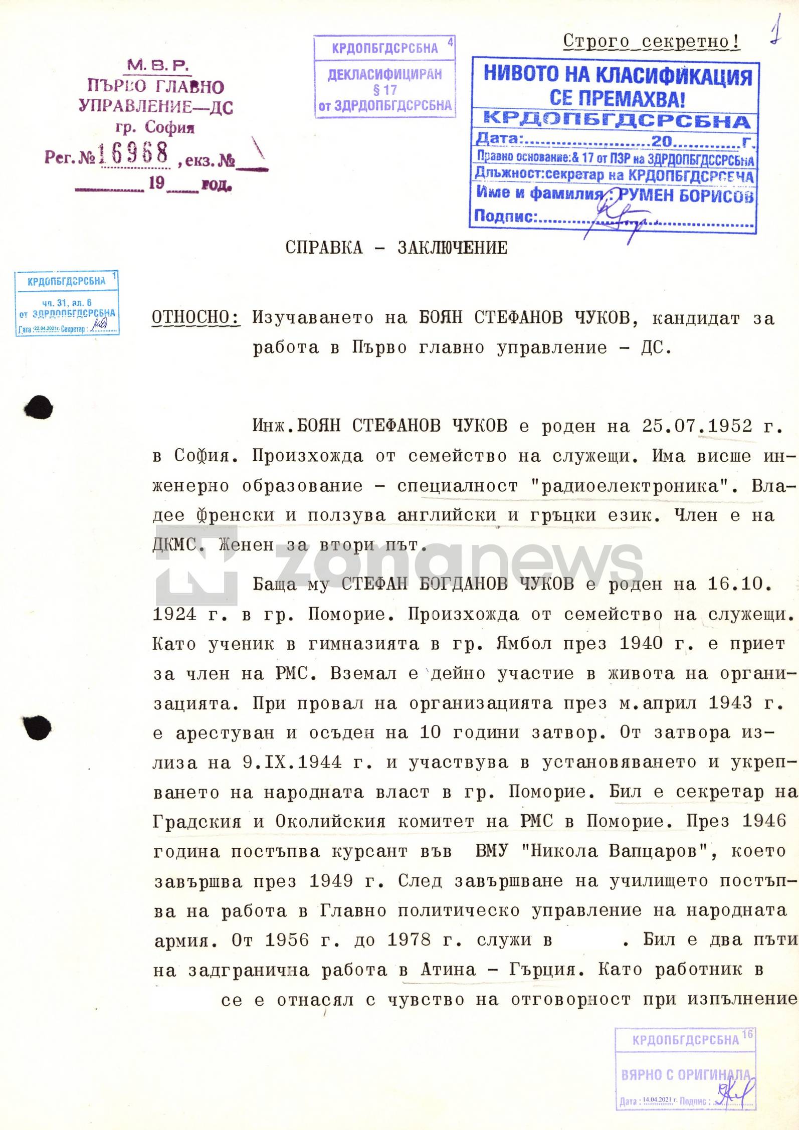 Част от проучването на Чуков за постъпване на работа в ПГУ-ДС